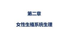 婦產(chǎn)科護(hù)理 課件02章- 女性生殖系統(tǒng)生理