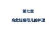 婦產(chǎn)科護(hù)理 課件07章-高危妊娠母兒的護(hù)理