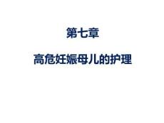 婦產(chǎn)科護(hù)理 課件07章-高危妊娠母兒的護(hù)理