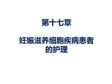 婦產(chǎn)科護(hù)理 課件17章-妊娠滋養(yǎng)細(xì)胞疾病患者的護(hù)理