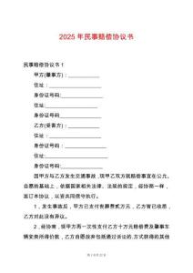 2025年民事賠償協(xié)議書