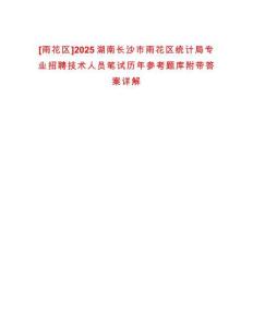 [雨花區(qū)]2025湖南長(zhǎng)沙市雨花區(qū)統(tǒng)計(jì)局專業(yè)招聘技術(shù)人員筆試歷年參考題庫(kù)附帶答案詳解