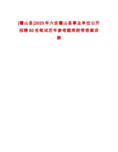 [霍山縣]2025年六安霍山縣事業單位公開招聘80名筆試歷年參考題庫附帶答案詳解