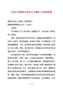 2025年新郎父親在兒子婚禮上的演講稿