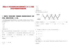 [青縣]2025河北青縣事業(yè)單位選聘高層次人才10人筆試歷年參考題庫附帶答案詳解