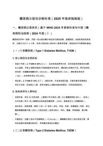 糖尿病分型與診斷標準（2025年臨床指南版）