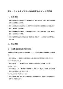 實驗二十六 粘度法測定水溶液高聚物的相對分子質量