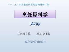 烹飪原料學（第四版）課件  0緒論