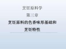 烹飪原料學(xué)（第四版）課件  第三章 烹飪原料的色香味形基礎(chǔ)和烹飪特性