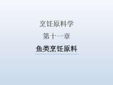 烹飪原料學(xué)（第四版）課件  第十一章 魚類烹飪原料