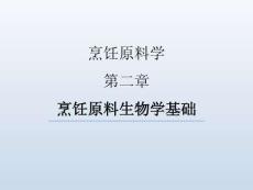 烹飪原料學(xué)（第四版）課件 第二章-烹飪原料生物學(xué)基礎(chǔ)