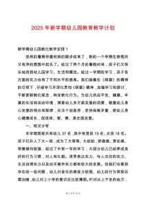 2025年新學期幼兒園教育教學計劃