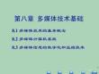 2022年優秀-第章多媒體技術基礎