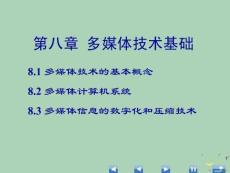 2022年優(yōu)秀-第章多媒體技術(shù)基礎(chǔ)