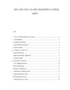 2025-2030中國工業(yè)大麻行業(yè)原材料供應與價格波動報告