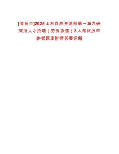 [青島市]2025山東自然資源部第一海洋研究所人才招聘（勞務(wù)派遣）2人筆試歷年參考題庫附帶答案詳解