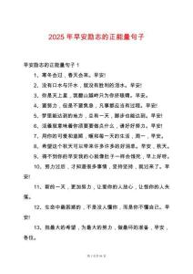 2025年早安勵志的正能量句子