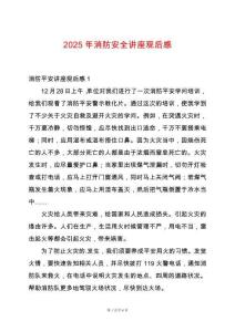 2025年消防安全講座觀后感