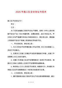 2025年施工隊安全協議書范本