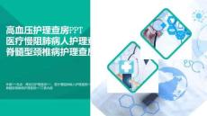 醫學-高血壓護理查房PPT醫療慢阻肺病人護理查房PPT脊髓型頸椎病護理查房PPT可修改