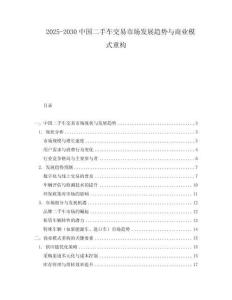 2025-2030中國(guó)二手車交易市場(chǎng)發(fā)展趨勢(shì)與商業(yè)模式重構(gòu)
