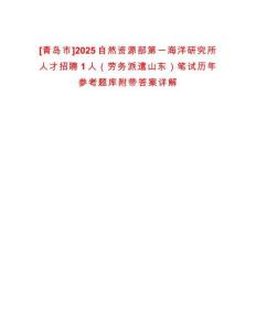 [青島市]2025自然資源部第一海洋研究所人才招聘1人（勞務(wù)派遣山東）筆試歷年參考題庫附帶答案詳解