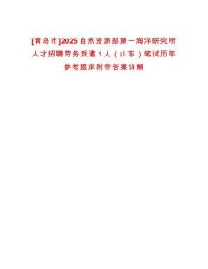 [青島市]2025自然資源部第一海洋研究所人才招聘勞務(wù)派遣1人（山東）筆試歷年參考題庫附帶答案詳解