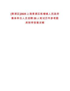 [青浦區(qū)]2025上海青浦區(qū)練塘鎮(zhèn)人民政府集體單位人員招聘28人筆試歷年參考題庫附帶答案詳解