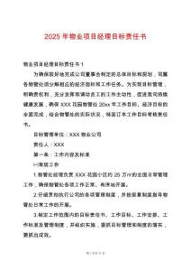 2025年物業(yè)項目經(jīng)理目標責任書