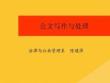 2022年公文寫(xiě)作與處理培訓(xùn)教程(共85張PPT)