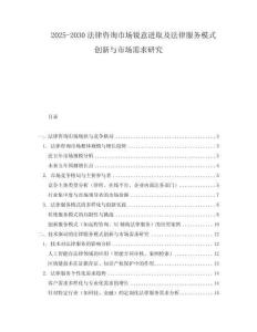 2025-2030法律咨詢市場銳意進取及法律服務(wù)模式創(chuàng)新與市場需求研究