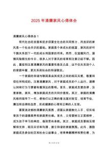 2025年清廉家風心得體會