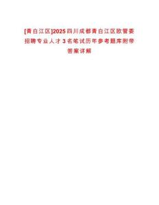 [青白江區]2025四川成都青白江區歐管委招聘專業人才3名筆試歷年參考題庫附帶答案詳解