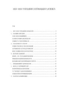 2025-2030中國電感器行業(yè)價格戰(zhàn)成因與對策報告