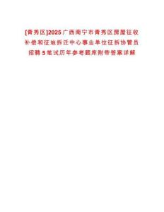 [青秀區(qū)]2025廣西南寧市青秀區(qū)房屋征收補償和征地拆遷中心事業(yè)單位征拆協(xié)管員招聘5筆試歷年參考題庫附帶答案詳解