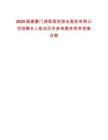 2025福建廈門湖里國投物業(yè)服務(wù)有限公司招聘8人筆試歷年參考題庫附帶答案詳解