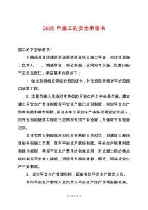 2025年施工的安全承諾書(shū)