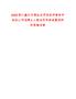 2025浙江嘉興市海鹽東信稅務(wù)師事務(wù)所有限公司招聘3人筆試歷年參考題庫附帶答案詳解
