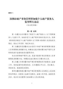 深圳破產事務管理署加強個人破產債務人監督暫行辦法