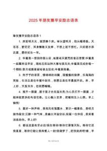 2025年朋友圈早安勵志語錄