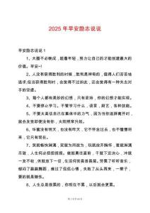 2025年早安勵(lì)志說(shuō)說(shuō)