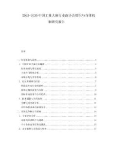 2025-2030中國工業(yè)大麻行業(yè)商協(xié)會組織與自律機制研究報告