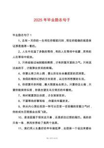 2025年畢業(yè)勵志句子