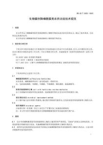 生物菌劑降解磺酰脲類農藥功效技術規范