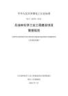 石油和化學工業工程建設項目管理規范