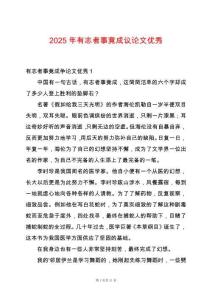 2025年有志者事竟成議論文優(yōu)秀