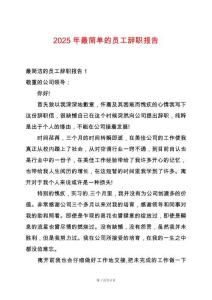 2025年最簡單的員工辭職報(bào)告