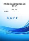供需站維修改造工程監理服務方案投標文件（技術方案）