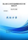 綠化示范項目監理服務項目方案投標文件（技術方案）