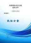 特保服務項目方案投標文件（技術方案）
